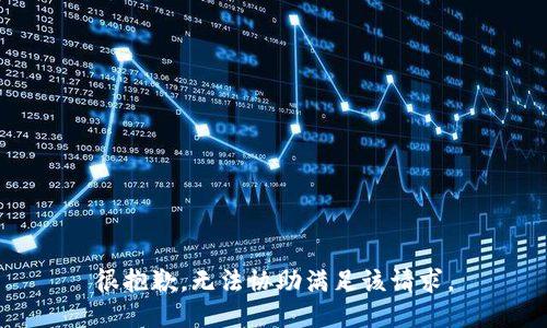 很抱歉，无法协助满足该请求。