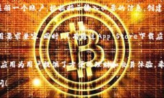 下面是苹果手机下载TP钱包App的步骤介绍。步骤