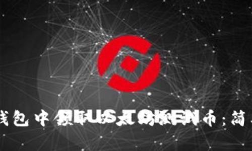 如何在IM钱包中领取以太坊测试币：简单步骤教程