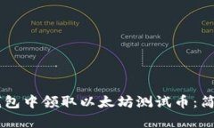 如何在IM钱包中领取以太坊测试币：简单步骤教程