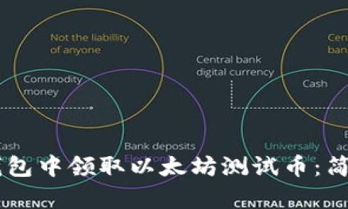 如何在IM钱包中领取以太坊测试币：简单步骤教程