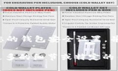 看起来您遇到了 Solana 钱包的问题。以下是一些可