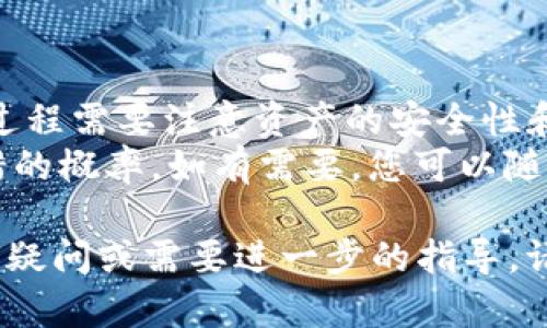 要将PIG币转移到TP钱包，您需要遵循以下步骤。请确保在整个过程中保持谨慎，并保存好您的私人密钥和恢复短语。接下来，我将详细介绍转账的步骤。

步骤一：准备工作
在开始之前，确保您已经完成以下准备工作：
ul
    li您已下载并安装TP钱包，并完成了钱包的设置。/li
    li您在支持PIG币的交易所或钱包中拥有PIG币。/li
    li确保您了解PIG币的合约地址，以免在转账时出现错误。/li
/ul

步骤二：获取TP钱包地址
您需要获取TP钱包地址，以便将PIG币发送到该地址。具体步骤如下：
ol
    li打开TP钱包，登录您的账户。/li
    li在钱包主界面上，查找“资产”或“钱包”选项。/li
    li选择“添加资产”或类似选项，搜索“PIG币”。/li
    li一旦找到PIG币，点击它以查看详细信息。/li
    li您会看到一个“收款”或“充值”按钮，点击它。/li
    li此时，系统会为您提供一个地址。复制该地址，因为您稍后需要使用它。/li
/ol

步骤三：在交易所进行提现
接下来，您需要进入您存储PIG币的交易所平台。在该平台上进行提现操作：
ol
    li登录您的交易所账户。/li
    li找到“提现”或“提币”选项。这个选项通常在账户资产管理部分。/li
    li选择PIG币作为要提现的资产。/li
    li在提现地址栏中粘贴之前复制的TP钱包地址。/li
    li输入您要转账的PIG币数量。请确保余额足够，并注意交易所可能收取的手续费。/li
    li确认所有信息无误后，提交提现申请。/li
    li部分交易所需要您进行二次验证，例如输入验证码或确认邮件。请根据指示完成验证步骤。/li
/ol

步骤四：等待转账确认
提交提现请求后，您需要等待交易所进行处理。这段时间可能从几分钟到几个小时不等，具体取决于交易所的处理速度和网络拥堵情况。
您可以在交易所的提现记录中查看处理状态，或在区块链浏览器中输入您的交易哈希（如果提供的话）来跟踪转账状态。

步骤五：检查TP钱包余额
一旦提现申请被处理完毕，您就可以返回到TP钱包检查余额了：
ol
    li打开TP钱包。/li
    li在资产列表中，找到PIG币。/li
    li您应当能看到刚刚转入的PIG币数量。如果没有立即显示，稍等片刻，可能需要网络时间进行同步。/li
/ol

步骤六：故障排除
如果您在转账过程中遇到任何问题，请不要慌张。以下是一些常见问题及解决方案：
ul
    listrongPIG币未到账：/strong检查交易所和TP钱包的地址是否一致。可通过交易所的提现记录确认是否已成功进行转账。/li
    listrong转账时间过长：/strong网络拥堵有时候可能导致转账延迟。您可以在区块链浏览器中检查交易状态。/li
    listrong手续费不足：/strong大多数交易所和钱包在处理交易时会收取手续费，请确保您有足够的余额来支付这部分费用。/li
/ul

总结
通过以上步骤，您应该可以成功将PIG币转移到TP钱包。转账过程需要注意资产的安全性和准确性，确保您使用的是正确的钱包地址。
转币时，请保持耐心，避免频繁的重复操作，这样可以减少出错的概率。如有需要，您可以随时在相关社区或论坛寻求帮助，与其他用户交流经验。

希望这个指南能帮助您顺利完成PIG币的转账。如果您有任何疑问或需要进一步的指导，请随时向我提问。