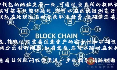 要将PIG币转移到TP钱包，您需要遵循以下步骤。请确保在整个过程中保持谨慎，并保存好您的私人密钥和恢复短语。接下来，我将详细介绍转账的步骤。

步骤一：准备工作
在开始之前，确保您已经完成以下准备工作：
ul
    li您已下载并安装TP钱包，并完成了钱包的设置。/li
    li您在支持PIG币的交易所或钱包中拥有PIG币。/li
    li确保您了解PIG币的合约地址，以免在转账时出现错误。/li
/ul

步骤二：获取TP钱包地址
您需要获取TP钱包地址，以便将PIG币发送到该地址。具体步骤如下：
ol
    li打开TP钱包，登录您的账户。/li
    li在钱包主界面上，查找“资产”或“钱包”选项。/li
    li选择“添加资产”或类似选项，搜索“PIG币”。/li
    li一旦找到PIG币，点击它以查看详细信息。/li
    li您会看到一个“收款”或“充值”按钮，点击它。/li
    li此时，系统会为您提供一个地址。复制该地址，因为您稍后需要使用它。/li
/ol

步骤三：在交易所进行提现
接下来，您需要进入您存储PIG币的交易所平台。在该平台上进行提现操作：
ol
    li登录您的交易所账户。/li
    li找到“提现”或“提币”选项。这个选项通常在账户资产管理部分。/li
    li选择PIG币作为要提现的资产。/li
    li在提现地址栏中粘贴之前复制的TP钱包地址。/li
    li输入您要转账的PIG币数量。请确保余额足够，并注意交易所可能收取的手续费。/li
    li确认所有信息无误后，提交提现申请。/li
    li部分交易所需要您进行二次验证，例如输入验证码或确认邮件。请根据指示完成验证步骤。/li
/ol

步骤四：等待转账确认
提交提现请求后，您需要等待交易所进行处理。这段时间可能从几分钟到几个小时不等，具体取决于交易所的处理速度和网络拥堵情况。
您可以在交易所的提现记录中查看处理状态，或在区块链浏览器中输入您的交易哈希（如果提供的话）来跟踪转账状态。

步骤五：检查TP钱包余额
一旦提现申请被处理完毕，您就可以返回到TP钱包检查余额了：
ol
    li打开TP钱包。/li
    li在资产列表中，找到PIG币。/li
    li您应当能看到刚刚转入的PIG币数量。如果没有立即显示，稍等片刻，可能需要网络时间进行同步。/li
/ol

步骤六：故障排除
如果您在转账过程中遇到任何问题，请不要慌张。以下是一些常见问题及解决方案：
ul
    listrongPIG币未到账：/strong检查交易所和TP钱包的地址是否一致。可通过交易所的提现记录确认是否已成功进行转账。/li
    listrong转账时间过长：/strong网络拥堵有时候可能导致转账延迟。您可以在区块链浏览器中检查交易状态。/li
    listrong手续费不足：/strong大多数交易所和钱包在处理交易时会收取手续费，请确保您有足够的余额来支付这部分费用。/li
/ul

总结
通过以上步骤，您应该可以成功将PIG币转移到TP钱包。转账过程需要注意资产的安全性和准确性，确保您使用的是正确的钱包地址。
转币时，请保持耐心，避免频繁的重复操作，这样可以减少出错的概率。如有需要，您可以随时在相关社区或论坛寻求帮助，与其他用户交流经验。

希望这个指南能帮助您顺利完成PIG币的转账。如果您有任何疑问或需要进一步的指导，请随时向我提问。