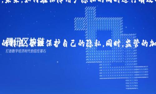 警察能查到TP钱包吗？揭秘虚拟货币背后的安全与隐私

随着区块链技术的不断发展，虚拟货币，如比特币、以太坊等，逐渐走入大众视野。其中，TP钱包作为一种流行的数字钱包，备受欢迎。然而，许多人开始关注一个重要的问题：警察能否查到TP钱包的交易或用户身份？本文将详细探讨这一问题，并分析相关的法律法规、安全性及隐私保护措施。

什么是TP钱包？

TP钱包（Trust Protocol Wallet）是一种数字资产管理工具。它可以安全存储、管理各种虚拟货币的私钥，让用户方便地进行数字资产交易。与传统银行账户不同，TP钱包不需要第三方介入，用户直接掌控自己的资金。这种去中心化的特性，让TP钱包在数字货币爱好者中具备了很高的吸引力。

TP钱包的匿名性与隐私保护

TP钱包及其他数字钱包的一大特点是它们的匿名性。用户在创建钱包时，通常不需要提供个人信息。这意味着，每个交易都是通过钱包地址来进行，而不是通过真实姓名或身份。因此，从表面上看，TP钱包提供了相对较高的隐私保护。

警察查找TP钱包信息的可能性

虽然TP钱包为用户提供了一定程度的隐私保护，但这并不意味着它完全无法被追踪。警察在特定条件下，可以找到与TP钱包相关的信息。首先，许多虚拟货币交易所在用户注册时，要求提供个人身份证明。如果用户在交易所进行买卖，警察通过交易所的记录，能够追踪到用户的身份信息。

其次，区块链技术本身就是一种公开透明的技术。所有的交易记录都在区块链上公开可查。虽然钱包地址是匿名的，但交易的流动路径可以被追踪。通过一系列的交易分析，尤其是在大额交易时，调查人员可以逐步缩小追踪范围，最终找到相关的用户。尤其是在涉及犯罪活动时，警察会利用专业团队和技术手段，进行深度调查。

法律法规与警察权力

在许多国家，政府对虚拟货币的监管日益严格。这不仅是为了防止洗钱、欺诈和其他金融犯罪，也是为了保护消费者的权益。因此，许多国家的法律都授权执法部门在特定情况下获取用户的交易记录和信息。

例如，在美国，金融犯罪执法网络（FinCEN）要求所有加密货币交易所注册为货币服务业务，并遵循反洗钱（AML）和了解客户（KYC）的法规。这样，警方就能在需求时获取相应的用户交易信息。同样，在中国，监管机构对虚拟货币的交易行为也进行了严格监控。

用户如何保护自己的隐私？

尽管TP钱包提供一定程度的匿名性，但用户仍然可以采取一些措施来增强自己的隐私保护。例如，用户可以使用更隐私化的交易方式，如去中心化交易所（DEX）或进行小额多次转账，来降低被追踪的风险。此外，使用VPN来隐藏IP地址也是一种实用的方法。

TP钱包的未来展望

随着数字货币的普及，TP钱包的使用将会越来越广泛。但与此同时，监管也会不断加强。用户必须平衡便捷性与安全性，谨慎选择自己的交易方式。未来，如何在保障用户隐私的同时进行有效的监管，将是一个摆在监管机构和行业参与者面前的重要课题。

总结

总的来说，警察能够查到TP钱包的信息，尤其是在涉及违法行为时。然而，这并不意味着所有用户的信息都会被轻易获取。用户需要理解虚拟货币的特点，合理保护自己的隐私。同时，监管的加强也是为了维护整个数字货币生态的健康发展。相信在不久的将来，TP钱包及其他数字钱包将会在隐私保护与合规监管之间找到一个平衡点。 

TP钱包, 警察, 匿名性, 隐私保护/guanjianci
警察能查到TP钱包吗？揭秘虚拟货币背后的安全与隐私