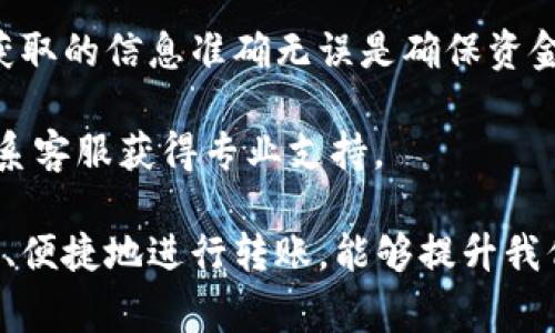 将币安（Binance）的USDT转到TP钱包的过程相对简单，但您需要谨慎操作，确保资金安全。以下是将USDT从币安钱包转移到TP钱包的详细步骤和注意事项。

步骤一：准备工作
在开始之前，确保您在币安上有USDT余额，并且已经安装了TP钱包。TP钱包是一个去中心化的数字货币钱包，可以方便地存储和管理多种加密货币。

同时，确保您的TP钱包中的接收地址是正确的。您可以通过打开TP钱包应用，找到“接收”或“收款”选项，复制您的USDT接收地址。

步骤二：登录币安账户
打开币安网站或应用，输入您的账户信息进行登录。如果您使用的是手机应用，请确保您下载的是官方版本以保障安全性。

在您登录后，检查一下您的账户余额，确保您有足够的USDT来进行转账。

步骤三：选择提现
登录后，点击“钱包”选项。在下拉菜单中选择“法币及现货钱包”。找到USDT并点击“提现”。

步骤四：填写转账信息
在提现页面，您需要填写以下信息：
ul
    listrong钱包地址：/strong粘贴您在TP钱包复制的USDT接收地址。这一点至关重要，确保地址无误，以免资金丢失。/li
    listrong转账金额：/strong输入您想要转移的USDT数量。请注意，币安可能会收取一定的手续费，确保您有足够的余额进行操作。/li
    listrong网络选择：/strong选择适合转账的网络（如ERC20、TRC20等），这取决于您的TP钱包支持的网络类型。/li
/ul

步骤五：确认转账
检查您填写的信息，确保无误后，点击“提交”或“确认”按钮。系统可能会要求您进行二次验证，例如输入手机验证码或邮箱验证码，请根据提示完成验证。

步骤六：等待确认
在提交转账请求后，您需要等待网络确认。处理时间根据您选择的网络和当前网络拥堵情况而异，通常在几分钟到几个小时之间。

步骤七：查看TP钱包余额
一旦转账被确认，您可以打开TP钱包查看USDT余额。如果余额正确显示，恭喜您，转账成功了！

注意事项
1. **确认地址**：在进行任何转账之前，请务必仔细检查接收地址。一个错误的地址将导致资金无法找回。

2. **网络选择**：确保您选择的网络与您TP钱包支持的网络一致。例如，如果您选择了ERC20网络，请确保TP钱包能够接收ERC20的USDT。

3. **手续费**：了解每笔转账的手续费，以免在操作中出现意外。不同网络的手续费可能有很大差异。

4. **安全性**：保持您的钱包和交易平台的安全性，不要轻易泄露您的私钥和账号信息。

总结
将币安的USDT转到TP钱包并不复杂，但每一个环节都需要谨慎操作。在此过程中，保证您获取的信息准确无误是确保资金安全的关键。希望以上步骤能够帮助您顺利完成转账，让您享受数字货币的便捷与乐趣。 

如果您对于转账有更多疑问，或者在进行过程中遇到困难，建议查阅相关的帮助文档或联系客服获得专业支持。 

以上是一个完整的将币安的USDT转到TP钱包的指南。随着数字货币的普及，掌握如何安全、便捷地进行转账，能够提升我们的使用体验，享受到数字货币的更多优势。请保持对加密领域的关注，继续学习和探索！