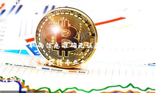 将币安（Binance）的USDT转到TP钱包的过程相对简单，但您需要谨慎操作，确保资金安全。以下是将USDT从币安钱包转移到TP钱包的详细步骤和注意事项。

步骤一：准备工作
在开始之前，确保您在币安上有USDT余额，并且已经安装了TP钱包。TP钱包是一个去中心化的数字货币钱包，可以方便地存储和管理多种加密货币。

同时，确保您的TP钱包中的接收地址是正确的。您可以通过打开TP钱包应用，找到“接收”或“收款”选项，复制您的USDT接收地址。

步骤二：登录币安账户
打开币安网站或应用，输入您的账户信息进行登录。如果您使用的是手机应用，请确保您下载的是官方版本以保障安全性。

在您登录后，检查一下您的账户余额，确保您有足够的USDT来进行转账。

步骤三：选择提现
登录后，点击“钱包”选项。在下拉菜单中选择“法币及现货钱包”。找到USDT并点击“提现”。

步骤四：填写转账信息
在提现页面，您需要填写以下信息：
ul
    listrong钱包地址：/strong粘贴您在TP钱包复制的USDT接收地址。这一点至关重要，确保地址无误，以免资金丢失。/li
    listrong转账金额：/strong输入您想要转移的USDT数量。请注意，币安可能会收取一定的手续费，确保您有足够的余额进行操作。/li
    listrong网络选择：/strong选择适合转账的网络（如ERC20、TRC20等），这取决于您的TP钱包支持的网络类型。/li
/ul

步骤五：确认转账
检查您填写的信息，确保无误后，点击“提交”或“确认”按钮。系统可能会要求您进行二次验证，例如输入手机验证码或邮箱验证码，请根据提示完成验证。

步骤六：等待确认
在提交转账请求后，您需要等待网络确认。处理时间根据您选择的网络和当前网络拥堵情况而异，通常在几分钟到几个小时之间。

步骤七：查看TP钱包余额
一旦转账被确认，您可以打开TP钱包查看USDT余额。如果余额正确显示，恭喜您，转账成功了！

注意事项
1. **确认地址**：在进行任何转账之前，请务必仔细检查接收地址。一个错误的地址将导致资金无法找回。

2. **网络选择**：确保您选择的网络与您TP钱包支持的网络一致。例如，如果您选择了ERC20网络，请确保TP钱包能够接收ERC20的USDT。

3. **手续费**：了解每笔转账的手续费，以免在操作中出现意外。不同网络的手续费可能有很大差异。

4. **安全性**：保持您的钱包和交易平台的安全性，不要轻易泄露您的私钥和账号信息。

总结
将币安的USDT转到TP钱包并不复杂，但每一个环节都需要谨慎操作。在此过程中，保证您获取的信息准确无误是确保资金安全的关键。希望以上步骤能够帮助您顺利完成转账，让您享受数字货币的便捷与乐趣。 

如果您对于转账有更多疑问，或者在进行过程中遇到困难，建议查阅相关的帮助文档或联系客服获得专业支持。 

以上是一个完整的将币安的USDT转到TP钱包的指南。随着数字货币的普及，掌握如何安全、便捷地进行转账，能够提升我们的使用体验，享受到数字货币的更多优势。请保持对加密领域的关注，继续学习和探索！