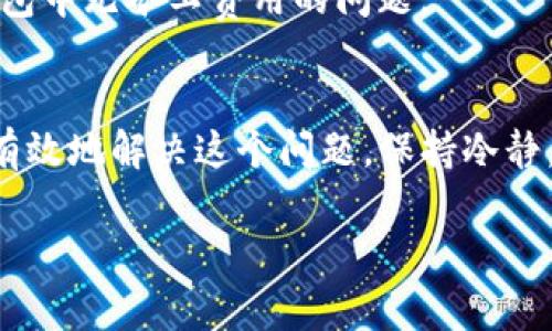 对于在TP（例如某个数字货币交易平台）里的钱包没有矿工费的情况，可以考虑以下几种解决方案：

1. 了解矿工费用
首先，矿工费用是指在区块链交易中，用户需支付给矿工的费用，以便他们优先处理和验证交易。这项费用并不是平台设定的，而是根据网络的拥堵程度和交易大小而变化的。

2. 充值矿工费
如果你的TP钱包余额不足以支付矿工费用，你可以尝试：
ul
    li充值其他币种，从而转换成需要的币种来支付矿工费。/li
    li向朋友借用少量的数字货币，作为矿工费使用。/li
/ul

3. 调整交易设置
某些平台允许用户在交易中调整矿工费。如果你的钱包中有足够资产来处理交易，但矿工费设置过高，你可以手动减少费用。在确保交易优先级足够的情况下，尝试降低矿工费用。

4. 等待网络拥堵缓解
如果网络当前非常拥堵，矿工费可能较高。在这种情况下，建议等待网络流量减少。通常在周末或者假期，网络交易活跃度较低，矿工费用会相应降低。

5. 使用其他交易平台
如果TP钱包长期无法获得足够的矿工费用，你可以考虑将你的资产转至其他支持低费用的交易平台。不同平台的费用标准不一，一些可能提供更友好的费用结构。

6. 尝试不同的交易时间
网络的繁忙程度可能会因时间而异。在交易高峰时，矿工费用通常会升高，而在非高峰时，费用可能会降低。尝试在不同时间进行交易，可能会帮你找到一个合适的矿工费用。

7. 查看平台的指导
有些交易平台会提供详细的矿工费用指南或FAQ。查看这些资源可以给你带来额外的帮助和建议，以解决钱包中无矿工费用的问题。

总结
在TP钱包中没有矿工费用是常见的挑战。通过了解矿工费用的性质，以及使用以上提到的几种方法，你可以有效地解决这个问题。保持冷静，合理规划你的交易，确保你的资产能够顺利转移。在当前数字货币市场中，灵活应对各种情况是非常关键的。

如果你还有其他相关问题，随时欢迎提问！