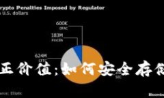 以太坊电子钱包的真正价值：如何安全存储和管