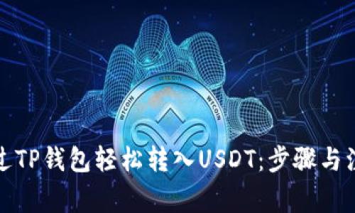 如何通过TP钱包轻松转入USDT：步骤与注意事项