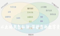 如何安全管理以太坊钱包私钥：保护您的数字资
