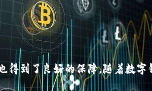    TP钱包如何使用免密支付，轻松实现快捷交易  / 

 guanjianci  TP钱包, 免密支付, 数字货币, 加密支付  /guanjianci 

 什么是TP钱包？ 
 TP钱包是一款流行的数字资产管理工具。它不仅支持多种加密货币的存储与管理，还提供了便捷的交易功能。TP钱包以用户友好著称，吸引了大量用户选择使用。 

 免密支付的概念 
 免密支付，即在进行交易时无需输入密码。这种支付方式的优势在于提高了交易的便捷性和速度，特别是在需要频繁进行小额交易时。 

 为什么选择TP钱包的免密支付功能？ 
 选择TP钱包的免密支付功能，用户能够享受到以下几点好处：
ul
  li快捷支付：用户可以更快地完成交易。特别是在一些需要快速响应的场合，如购买游戏道具、支付小额服务费等。/li
  li提升体验：简化的流程让用户可以更专注于交易本身，减少繁琐操作带来的不适感。/li
  li安全保障：TP钱包在保证数据安全的前提下，提供了免密支付功能，使用户在享受快捷的同时，依然有相应的安全保障。/li
/ul

 如何开启TP钱包的免密支付功能？ 
 开启TP钱包免密支付功能并不复杂，用户只需按照以下步骤操作即可：
ol
  li首先，打开TP钱包应用，登录您的账户。/li
  li接着，找到“设置”选项，进入账户设置页面。/li
  li在“支付设置”中，您将看到“免密支付”选项。点击进入，您需要开启这一功能。/li
  li系统会提示您设置支付安全措施，虽然免密支付不需要密码，但为了保障账户的安全，您还需要进行一些额外的安全设置，比如通过指纹识别或面部识别来验证身份。/li
  li最后，确认设置并保存，您的免密支付功能即可生效。/li
/ol

 如何使用免密支付进行交易？ 
 一旦您开启了免密支付功能，交易变得更加简单。具体步骤如下：
ol
  li选择想要交易的数字资产和金额。此时您可以根据需要，选择任意的数字货币进行交易。/li
  li确认交易信息，确保所选的资产与金额无误。/li
  li在确认交易时，系统会提示您使用之前设置的身份验证方式，比如指纹识别。经过验证后，系统会自动完成交易，无需输入密码。/li
  li交易完成后，您将收到相关的交易记录与消息提醒，保证您对交易的透明度。 /li
/ol

 免密支付的安全性分析 
 免密支付在便利性上确实带来了许多优势，但安全性同样不能被忽视。TP钱包采取了一系列安全措施来保障用户的资金安全：
ul
  li多重身份验证：在启用免密支付功能时，用户需通过生物识别等方式验证身份，降低被盗用的风险。/li
  li交易通知：每笔交易都会发送通知，用户能及时掌握账户动态，避免意外情况的发生。/li
  li交易限额：用户可以设置免密支付的交易限额，以防止大额资金在未授权时被使用。/li
/ul

 使用免密支付的注意事项 
 虽然免密支付的便利性吸引了大量用户，但在使用过程中，用户仍需注意以下几点：
ul
  li确保安全环境：使用免密支付功能时，务必确保网络环境安全，避免在公共Wi-Fi等不安全的环境中进行交易。/li
  li定期检查账户：定期查看自己的账户交易历史，确保所有交易均为自己授权的交易。/li
  li设置交易限额：通过设置交易限额，降低遭遇恶意攻击后的损失风险。/li
/ul

 免密支付在生活中的应用场景 
 免密支付功能的实用性表现得淋漓尽致，以下是几个典型的应用场景：
ul
  li在线购物：用户可以在喜爱的网上商店中快捷支付，尤其是购买小额商品时，免去输入密码的麻烦。/li
  li游戏充值：游戏玩家可以快速为自己的账户充值，避免因输入密码而导致的操作延误。/li
  li便捷支付：在生活中，用户可以通过免密支付快速完成公共交通、餐饮等小额消费。/li
/ul

 未来数字支付的发展趋势 
 随着科技的发展，数字支付正朝着更加便捷与安全的方向发展。免密支付作为其中的一部分，代表了未来支付方式的一种增长趋势。预计以下几个方向将会引领未来的变化：
ul
  li更广泛的生物识别技术应用：除了指纹与面部识别，未来可能会出现更多先进的生物识别技术，提升支付安全性。/li
  li跨平台整合：免密支付不局限于单一应用，它有可能与其他平台进行整合，提供更加无缝的支付体验。/li
  li加强法规政策：为了保护消费者权益，各地将逐步完善数字支付相关的法律法规，确保交易的合法与安全。/li
/ul

 总结 
 TP钱包的免密支付功能为用户提供了便利与安全感。通过简单的设置，用户能够在交易中享受到极速支付的体验，同时在安全性上也得到了良好的保障。随着数字钱包的普及，免密支付的应用场景以及潜力将更加广阔。希望每位用户都能熟练掌握这一功能，享受数字资产管理带来的乐趣与便利。