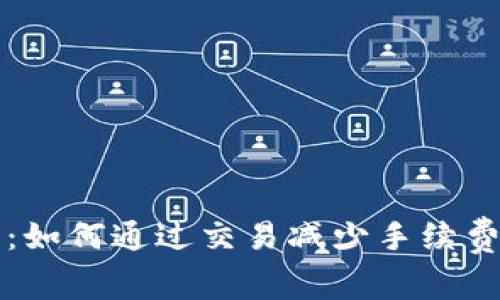 探索TP钱包：如何通过交易减少手续费的最佳实践