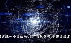 如何实现一个高效的USDT钱包代码：步骤与技术解