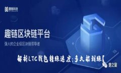 解析LTC钱包转账速度：多久能到账？