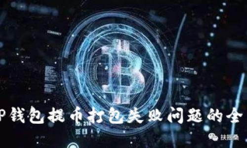 解决TP钱包提币打包失败问题的全面指南