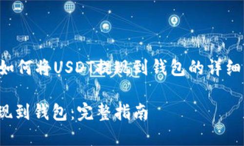 根据您的需求，下面是关于如何将USDT提现到钱包的详细介绍，带有的和相关关键词。

如何安全快捷地将USDT提现到钱包：完整指南