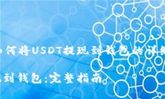 根据您的需求，下面是关于如何将USDT提现到钱包