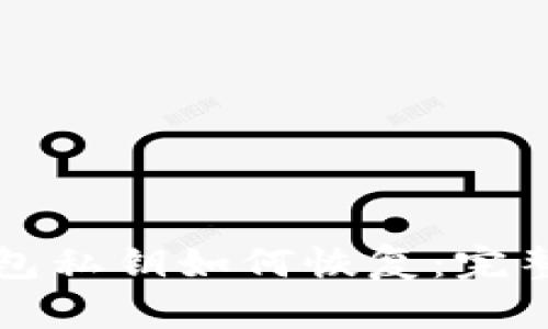 忘记TP钱包私钥如何恢复：完整解决方案