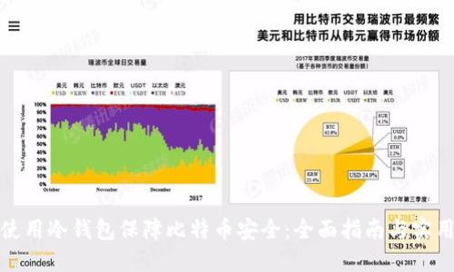 如何使用冷钱包保障比特币安全：全面指南与实用技巧