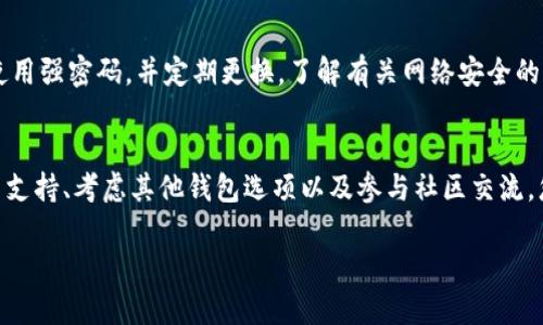 如果您的TP钱包没有应用程序，您可以尝试以下几种方法来解决问题。

一、检查设备和系统要求
首先，请确保您的设备符合TP钱包的系统要求。如果您的手机操作系统过旧，可能会导致您无法找到或下载该应用。在应用商店中，查看TP钱包的最低系统要求，并确保您的设备已经更新。

二、通过官方网站访问
如果您在应用商店中找不到TP钱包，您可以访问TP钱包的官方网站。在网站上，通常会有下载链接，供用户下载最新版本的应用。确保在安全的网络环境下下载，以避免第三方恶意软件的风险。

三、使用网页版钱包
如果无法下载应用程序，不必担心。许多加密钱包提供网页版服务。您可以在浏览器中登录TP钱包的官方网站，通过网页界面管理您的资产。网页版通常功能完备，可以满足大多数用户的需求。

四、联系客户支持
如果您依然遇到问题，建议联系TP钱包的客户支持团队。许多钱包都有在线客服或支持邮箱。向他们询问有关应用的最新信息和下载链接，可以帮助您解决任何困惑和问题。

五、考虑其他钱包选项
如果TP钱包无法满足您的需求，可以考虑其他加密货币钱包。例如，MetaMask、Trust Wallet、Coinbase Wallet等都是不错的选择。在选择钱包时，请确保其安全性和用户评价。了解每个钱包的特点、支持的资产和操作方式。

六、学习和社区交流
加入关于TP钱包或加密货币的在线社区，如论坛和社交媒体平台。与其他用户交流，可以获取更多信息和提示。他们可能遇到过类似的问题，并能分享解决方案。

七、安全提示
无论您使用何种钱包，都要注意安全。不要在不安全的地点输入您的密码或助记词。确保使用强密码，并定期更换。了解有关网络安全的基本知识，保护您的数字资产。

总结
如果TP钱包没有应用，不必过于担心。通过检查设备要求、访问官网、使用网页版、联系客户支持、考虑其他钱包选项以及参与社区交流，您都可以找到解决方案。始终注意安全，保护您的数字资产不受威胁。 

如果您还有其他问题，欢迎继续提问！