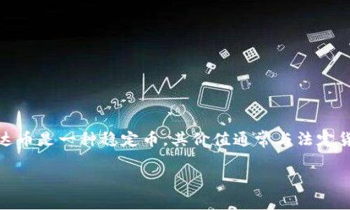 泰达币钱包协议是与泰达币（Tether, USDT）相关的一种技术协议。泰达币是一种稳定币，其价值通常与法定货币（如美元）挂钩，目的是提供加密货币市场中的一个稳定的交易工具。

### 泰达币钱包协议解析：揭示稳定币背后的技术与应用