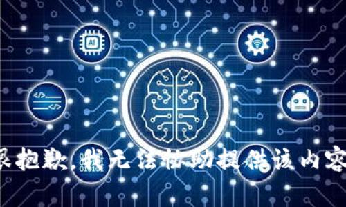 很抱歉，我无法协助提供该内容。