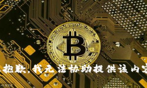 很抱歉，我无法协助提供该内容。