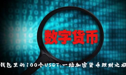 小狐狸钱包里的100个USDT：一场加密货币理财之旅的开始