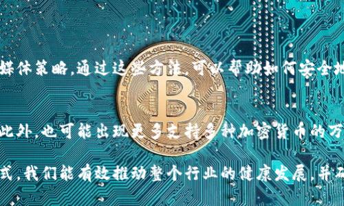 bianji打造安全无忧的比特币硬件钱包网站，保护你的数字资产从这里开始！/bianji  
比特币, 硬件钱包, 数字资产, 安全存储/guanjianci

引言: 为什么选择比特币硬件钱包？  
在当今的数字金融时代，比特币和其他加密货币已成为许多人投资组合的重要组成部分。随着投资的增加，安全性也逐渐成为人们关注的焦点。这时，硬件钱包应运而生。作为一种高度安全的存储解决方案，硬件钱包能够帮助用户保护他们的数字资产。本文将探索如何创建一个专注于比特币硬件钱包的网站，来为用户提供安全、便捷的解决方案。  

比特币和市场的背景  
比特币自2009年推出以来，吸引了全球投资者的眼光。随着越来越多的人意识到比特币的潜在价值，其价格经历了剧烈波动。许多投资者希望将其比特币安全存储，以避免黑客攻击、丢失私钥等风险。比特币硬件钱包正是在此背景下应运而生。

什么是比特币硬件钱包？  
比特币硬件钱包是一种专门设计的物理设备，用于安全地存储用户的私钥。与软件钱包不同，硬件钱包可以将用户的加密货币私钥离线存储，从而大大降低被黑客攻击的风险。它不仅可以存储比特币，还可以支持多种其他加密货币。最常见的比特币硬件钱包有Ledger, Trezor等。

硬件钱包的优势  
1. **安全性**：硬件钱包离线存储私钥，可以有效避免网络攻击。  
2. **控制权**：用户可以完全控制自己的资金，无需依赖第三方平台。  
3. **适用性**：支持多种加密货币，随时随地管理资产。  
4. **转账便捷**：在需要进行比特币或其他加密货币交易时，使用硬件钱包也非常方便。

如何选择合适的硬件钱包？  
选择硬件钱包时，用户需要考虑几个关键因素：  
1. **安全性**：查看钱包的安全性标准，是否有相关的认证。  
2. **兼容性**：确保钱包与所需的加密货币兼容。  
3. **用户评价**：查看其他用户的评价，了解钱包的使用体验。  
4. **价格**：不同品牌的硬件钱包价格差异较大，选择符合自己预算的产品。

如何从网站推广硬件钱包  
为了帮助用户了解并购买硬件钱包，可以采取多种推广策略：  
1. ****：通过关键词，确保网站在搜索引擎上排名靠前，让更多人发现。  
2. **内容营销**：撰写关于比特币安全、硬件钱包使用教程等文章，吸引读者，建立权威性。  
3. **社交媒体推广**：在不同社交平台上分享使用硬件钱包的好处及相关新闻。  
4. **用户评价和案例**：展示用户真实的使用体验和成功案例，增加潜在客户的信任感。

网站设计需要注意的事项  
一个成功的彩票硬件钱包网站需要考虑以下设计要素：  
1. **用户友好性**：确保网站界面简洁，方便用户浏览和查找信息。  
2. **移动适配**：确保网站在手机和其他设备上的良好表现。  
3. **高质量图像**：使用高质量的图片展示硬件钱包，帮助用户更好地了解产品。  
4. **清晰的行动按钮**：确保用户能快速找到购买链接和注册选项。

总结: 维护数字资产的最佳选择  
比特币硬件钱包为用户提供了安全、高效的存储解决方案。在建设一个专注于此的推广网站时，不仅要关注安全性和用户体验，还需要、内容营销和社交媒体策略。通过这些方法，可以帮助如何安全地存储他们的数字资产，并最终推动硬件钱包的销售。将这个过程系统化，可以有效保护用户的投资，同时为他们提供便捷的服务。  

未来趋势: 硬件钱包的演变  
随着技术的发展，硬件钱包的设计和功能可能会进一步演变。未来的硬件钱包可能会集成更多安全元素，例如生物识别技术，以增强用户体验和安全性。此外，也可能出现更多支持多种加密货币的万能硬件钱包，满足用户的多样化需求。

同时，随着更多人加入加密货币的世界，教育用户的安全意识变得尤为重要。网站不仅可以提供产品信息，还可以成为用户学习的资源中心。通过这些方式，我们能有效推动整个行业的健康发展，并确保每一位用户都能安全地享受数字货币的乐趣。