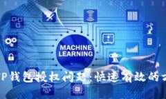 如何解决TP钱包授权问题：