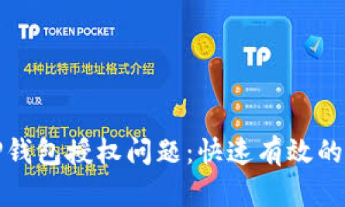 如何解决TP钱包授权问题：快速有效的方法和技巧