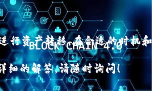 关于TP钱包的矿工费，实际上，矿工费的多少主要受到多个因素的影响。在这一部分，我将详细介绍矿工费的定义、影响因素、以及如何矿工费的支付，帮助用户更好地理解TP钱包的费用结构。

什么是矿工费？
矿工费，亦称为交易费，是在区块链网络中进行交易时矿工收取的费用。它是用户为确保其交易被矿工快速打包进区块而付出的报酬。矿工通过验证和打包交易来维护区块链的安全性和完整性，因此收取一定的费用是合理的。

TP钱包中的矿工费
TP钱包是一个便捷的数字钱包，能够支持多种区块链资产的存储与交易。当用户通过TP钱包进行转账时，都会涉及到矿工费的支付。这笔费用通常会随着网络拥堵程度的变化而波动，有时金额可能较低，有时则可能显著高于正常水平。

影响矿工费的主要因素
矿工费的多少受以下几个主要因素影响：
ul
    listrong网络拥堵情况：/strong当有大量交易请求时，交易拥堵会导致矿工费上涨。用户在网络高峰期进行交易时，需支付的费用通常会更高。/li
    listrong交易大小：/strong交易的数据大小也会影响矿工费。一个复杂的交易，所需的计算和存储资源更多，相应的费用也会更高。/li
    listrong手续费市场：/strong矿工可以自主设置交易手续费，用户为了更快的交易确认，需在市场中找一个合适的手续费来吸引矿工。/li
    listrong各个区块链的规定：/strong不同区块链网络有不同的矿工费标准，用户需要根据具体的区块链来计算费用。/li
/ul

如何矿工费的支付
为了降低矿工费的成本，用户可以采取以下几种策略：
ul
    listrong选择适合的时间：/strong观察网络状况，选择在交易不繁忙的时间发起转账，通常能节省费用。/li
    listrong适当设置费用：/strongTP钱包允许用户自主设定矿工费，用户可以根据个人经验与网络情况选择合理的费用。/li
    listrong一定程度的耐心：/strong如果不急于即时到账，可以选择设置较低的矿工费。这样可能需要等待更长时间，但可以节省费用。/li
/ul

总结
在TP钱包中，矿工费是完成交易不可避免的一部分。理解何为矿工费，以及其影响因素，有助于更好的进行资产转移。在合适的时机和策略下，可以有效降低每笔交易的费用。

希望以上信息能够帮助您清楚地了解TP钱包的矿工费相关内容。如果您有更具体的问题或者需要更详细的解答，请随时询问！