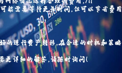 关于TP钱包的矿工费，实际上，矿工费的多少主要受到多个因素的影响。在这一部分，我将详细介绍矿工费的定义、影响因素、以及如何矿工费的支付，帮助用户更好地理解TP钱包的费用结构。

什么是矿工费？
矿工费，亦称为交易费，是在区块链网络中进行交易时矿工收取的费用。它是用户为确保其交易被矿工快速打包进区块而付出的报酬。矿工通过验证和打包交易来维护区块链的安全性和完整性，因此收取一定的费用是合理的。

TP钱包中的矿工费
TP钱包是一个便捷的数字钱包，能够支持多种区块链资产的存储与交易。当用户通过TP钱包进行转账时，都会涉及到矿工费的支付。这笔费用通常会随着网络拥堵程度的变化而波动，有时金额可能较低，有时则可能显著高于正常水平。

影响矿工费的主要因素
矿工费的多少受以下几个主要因素影响：
ul
    listrong网络拥堵情况：/strong当有大量交易请求时，交易拥堵会导致矿工费上涨。用户在网络高峰期进行交易时，需支付的费用通常会更高。/li
    listrong交易大小：/strong交易的数据大小也会影响矿工费。一个复杂的交易，所需的计算和存储资源更多，相应的费用也会更高。/li
    listrong手续费市场：/strong矿工可以自主设置交易手续费，用户为了更快的交易确认，需在市场中找一个合适的手续费来吸引矿工。/li
    listrong各个区块链的规定：/strong不同区块链网络有不同的矿工费标准，用户需要根据具体的区块链来计算费用。/li
/ul

如何矿工费的支付
为了降低矿工费的成本，用户可以采取以下几种策略：
ul
    listrong选择适合的时间：/strong观察网络状况，选择在交易不繁忙的时间发起转账，通常能节省费用。/li
    listrong适当设置费用：/strongTP钱包允许用户自主设定矿工费，用户可以根据个人经验与网络情况选择合理的费用。/li
    listrong一定程度的耐心：/strong如果不急于即时到账，可以选择设置较低的矿工费。这样可能需要等待更长时间，但可以节省费用。/li
/ul

总结
在TP钱包中，矿工费是完成交易不可避免的一部分。理解何为矿工费，以及其影响因素，有助于更好的进行资产转移。在合适的时机和策略下，可以有效降低每笔交易的费用。

希望以上信息能够帮助您清楚地了解TP钱包的矿工费相关内容。如果您有更具体的问题或者需要更详细的解答，请随时询问！