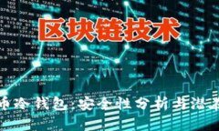 比特币冷钱包：安全性分析与潜在风险