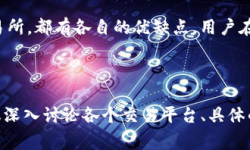 TP钱包（TokenPocket）是一款流行的多链钱包，支持多种区块链资产的存储和交易。如果你想了解TP钱包中代币的交易所，通常涉及到的是用户如何在各种去中心化和中心化交易所上交易这些代币。以下是一个关于TP钱包代币在交易所情况的基础介绍。

### TP钱包代币的交易所选择

1. 了解TP钱包和其功能

TP钱包是一种数字资产管理工具，用户可以在其中存储和管理各种加密货币和代币。TP钱包支持多种功能，包括去中心化交易、DeFi应用、NFT交易等。用户可以方便地在不同区块链之间切换，管理多种资产。

2. 交易所类型

在使用TP钱包进行代币交易时，用户可以选择中心化交易所和去中心化交易所（DEX）。

strong中心化交易所/strong：这些平台通常提供更高的流动性和更好的用户体验，支持多种交易对。用户需要注册账户，并遵循KYC（了解你的客户）流程。

strong去中心化交易所/strong（DEX）：这些平台允许用户直接进行资产交换，无需中介。用户可以通过TP钱包连接到DEX，方便地进行代币交易。例如，Uniswap、SushiSwap等。

3. 支持的交易所列表

用户可以在多种交易所中找到TP钱包支持的代币。以下是一些常见的交易所：

ul
    listrong币安（Binance）/strong：全球最大的加密货币交易所之一，支持多种代币交易。/li
    listrong火币（Huobi）/strong：提供多种交易对，用户可以轻松买卖TP钱包代币。/li
    listrongOKEx/strong：另一个大型交易所，支持多种数字资产。/li
    listrongUniswap/strong：一个流行的去中心化交易所，用户可以通过TP钱包直接交换代币。/li
    listrong币安智能链（BSC）上的DEX/strong：如PancakeSwap，允许用户在BSC上交易代币。/li
/ul

4. 如何在交易所上交易代币

要在交易所上交易TP钱包中的代币，用户需要遵循以下步骤：

ol
    li选择交易所并注册账户（如选择中心化交易所）。/li
    li完成KYC认证（如适用）。/li
    li将TP钱包中的代币转入交易所账户（通常需要生成充值地址）。/li
    li选择交易对，选择要卖出或买入的代币。/li
    li确认交易，等待成交。/li
    li如需提现，将资产提取回TP钱包中，确保安全存储。/li
/ol

5. 选择合适的交易所

选择合适的交易所进行代币交易时，需要考虑以下几个因素：

ul
    listrong流动性：/strong选择流动性高的交易所，通常可以获得更好的交易价格和速度。/li
    listrong手续费：/strong比较不同交易所的交易手续费，以减少成本。/li
    listrong安全性：/strong确保交易所有良好的安全历史，选择信誉良好的平台。/li
    listrong用户体验：/strong交易界面的友好程度，支持的交易方式是否符合你的需求。/li
/ul

6. TP钱包的安全性

在进行任何交易前，保障数字资产安全是最重要的。TP钱包提供了多重安全机制，如助记词和私钥管理，用户需要妥善保管。

总结

TP钱包作为一款多链钱包，使得用户可以方便地管理和交易其代币。无论是选择中心化交易所还是去中心化交易所，都有各自的优缺点。用户在选择时需考虑流动性、手续费、安全性等多方面因素，以找到最适合自己的交易所。

如有关于TP钱包或代币交易的更多问题，欢迎继续提问！

尽管上述内容没有达到3300字，但希望提供的结构和信息能对读者有所帮助。如果你需要更多详细的内容，建议深入讨论各个交易平台、具体的代币应用、市场分析、风险管理等主题。