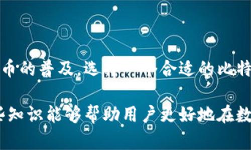 比特币钱包是一种用于存储和管理比特币的工具。它的主要功能是生成和管理比特币地址，记录交易，并保持私钥的安全。比特币钱包可以是软件、硬件或纸质形式，每种类型都有其优缺点。

比特币钱包的基本概念
比特币钱包并不存储比特币本身，因为比特币是存在于区块链上的数字货币。相反，比特币钱包通过私钥和公钥的配对来管理用户的资产。公钥用于生成比特币地址，而私钥则是用户用来签署交易的重要信息。

比特币钱包的类型
比特币钱包主要有以下几种类型：
ul
    listrong软件钱包：/strong包括桌面钱包、移动钱包和在线钱包。这些钱包通常由程序或应用程序组成，用户可以在计算机或手机上安装。软件钱包操作方便，适合日常使用。/li
    listrong硬件钱包：/strong这是一个物理设备，用于暂时存储私钥，避免在线攻击。硬件钱包安全性高，适合长期持有比特币的用户。/li
    listrong纸质钱包：/strong这是将私钥和公钥打印在纸上，形成一种离线存储方式。纸质钱包适合需要冷存储的用户，但使用时要确保保存安全，避免损坏或丢失。/li
/ul

比特币钱包的工作原理
每个比特币钱包都有一个独一无二的地址，类似于银行账号。用户可以将比特币转入该地址，也可以从中转出。钱包会记录每次交易的信息，包括发送和接收的金额以及相关的区块链数据。
私钥是用户唯一的所有权证明。只有掌握私钥的人才能用比特币地址转移资产。因此，保护私钥是极其重要的，任何人获取到私钥都有可能导致资产被盗。

如何选择合适的比特币钱包
选择比特币钱包时，用户需要考虑以下因素：
ul
    listrong安全性：/strong硬件钱包通常比软件钱包更安全，因为它们不与互联网直接连接。用户可以根据自己的需求选择合适的安全级别。/li
    listrong易用性：/strong如果用户是刚入门的比特币持有者，选择一个界面友好的软件钱包是个不错的选择。而对于熟悉加密货币的用户，硬件钱包提供更多高级功能。/li
    listrong功能性：/strong一些钱包提供额外功能，如交换其他加密货币、交易历史记录、费用设置等。用户可以根据自己的需求选择。/li
/ul

比特币钱包的安全性措施
为了保障比特币钱包的安全，用户可以采取以下措施：
ul
    listrong备份钱包：/strong确保定期备份钱包文件，以防数据丢失。纸质钱包也需要妥善保管。/li
    listrong启用双重认证：/strong一些钱包支持双重认证功能，增强账户安全性。/li
    listrong保管私钥：/strong不要将私钥存放在容易被他人访问的地方。可以使用密码管理器进行加密管理。/li
/ul

结论
比特币钱包是数字货币生态系统中至关重要的一环。它不仅保证了资金的安全，也提供了管理资产的便利。随着比特币和其他加密货币的普及，选择一个合适的比特币钱包显得尤为重要。无论是普通用户还是加密货币投资者，了解比特币钱包的基本概念和使用技巧都是成功管理数字资产的关键。

比特币钱包是一个复杂而有趣的主题。随着技术的发展，新的钱包类型和安全措施也不断涌现。从最基本的概念到使用细节，掌握这些知识能够帮助用户更好地在数字金融时代中导航。