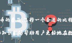 比特币钱包是一种用于存储和管理比特币的工具