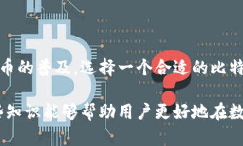 比特币钱包是一种用于存储和管理比特币的工具。它的主要功能是生成和管理比特币地址，记录交易，并保持私钥的安全。比特币钱包可以是软件、硬件或纸质形式，每种类型都有其优缺点。

比特币钱包的基本概念
比特币钱包并不存储比特币本身，因为比特币是存在于区块链上的数字货币。相反，比特币钱包通过私钥和公钥的配对来管理用户的资产。公钥用于生成比特币地址，而私钥则是用户用来签署交易的重要信息。

比特币钱包的类型
比特币钱包主要有以下几种类型：
ul
    listrong软件钱包：/strong包括桌面钱包、移动钱包和在线钱包。这些钱包通常由程序或应用程序组成，用户可以在计算机或手机上安装。软件钱包操作方便，适合日常使用。/li
    listrong硬件钱包：/strong这是一个物理设备，用于暂时存储私钥，避免在线攻击。硬件钱包安全性高，适合长期持有比特币的用户。/li
    listrong纸质钱包：/strong这是将私钥和公钥打印在纸上，形成一种离线存储方式。纸质钱包适合需要冷存储的用户，但使用时要确保保存安全，避免损坏或丢失。/li
/ul

比特币钱包的工作原理
每个比特币钱包都有一个独一无二的地址，类似于银行账号。用户可以将比特币转入该地址，也可以从中转出。钱包会记录每次交易的信息，包括发送和接收的金额以及相关的区块链数据。
私钥是用户唯一的所有权证明。只有掌握私钥的人才能用比特币地址转移资产。因此，保护私钥是极其重要的，任何人获取到私钥都有可能导致资产被盗。

如何选择合适的比特币钱包
选择比特币钱包时，用户需要考虑以下因素：
ul
    listrong安全性：/strong硬件钱包通常比软件钱包更安全，因为它们不与互联网直接连接。用户可以根据自己的需求选择合适的安全级别。/li
    listrong易用性：/strong如果用户是刚入门的比特币持有者，选择一个界面友好的软件钱包是个不错的选择。而对于熟悉加密货币的用户，硬件钱包提供更多高级功能。/li
    listrong功能性：/strong一些钱包提供额外功能，如交换其他加密货币、交易历史记录、费用设置等。用户可以根据自己的需求选择。/li
/ul

比特币钱包的安全性措施
为了保障比特币钱包的安全，用户可以采取以下措施：
ul
    listrong备份钱包：/strong确保定期备份钱包文件，以防数据丢失。纸质钱包也需要妥善保管。/li
    listrong启用双重认证：/strong一些钱包支持双重认证功能，增强账户安全性。/li
    listrong保管私钥：/strong不要将私钥存放在容易被他人访问的地方。可以使用密码管理器进行加密管理。/li
/ul

结论
比特币钱包是数字货币生态系统中至关重要的一环。它不仅保证了资金的安全，也提供了管理资产的便利。随着比特币和其他加密货币的普及，选择一个合适的比特币钱包显得尤为重要。无论是普通用户还是加密货币投资者，了解比特币钱包的基本概念和使用技巧都是成功管理数字资产的关键。

比特币钱包是一个复杂而有趣的主题。随着技术的发展，新的钱包类型和安全措施也不断涌现。从最基本的概念到使用细节，掌握这些知识能够帮助用户更好地在数字金融时代中导航。