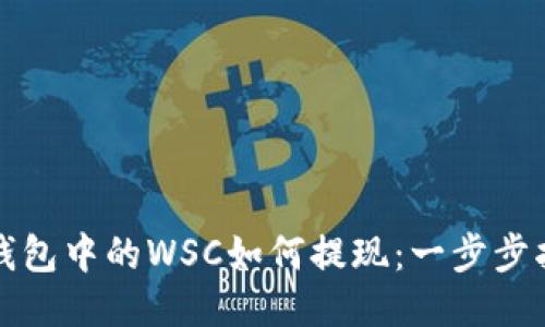 TP钱包中的WSC如何提现：一步步指南