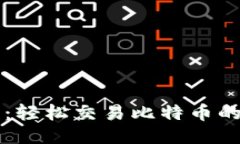 比太钱包：轻松交易比特币的终极指南