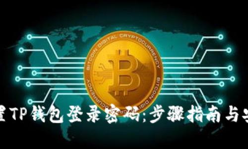 如何设置TP钱包登录密码：步骤指南与安全建议