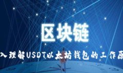深入理解USDT以太坊钱包的工作原理