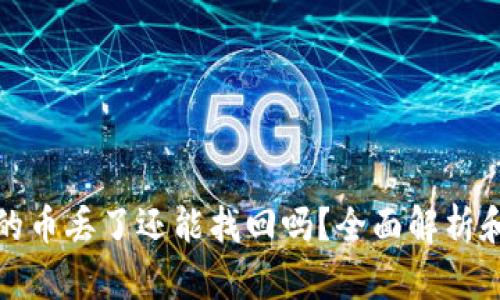 tp钱包里的币丢了还能找回吗？全面解析和解决方案