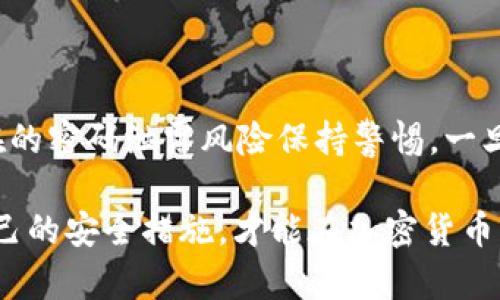   如何保护你的比特币钱包密码安全，避免资产损失 / 
 guanjianci 比特币钱包,密码安全,资产保护,加密货币 /guanjianci 

引言
在数字货币时代，比特币作为一种重要的加密货币，受到越来越多人的关注。比特币钱包是存储和管理比特币的工具，而密码则是保护这些资产的第一道防线。有效的密码安全策略不仅可以防止资产损失，还可以提升用户的安全意识。在这篇文章中，我们将探讨比特币钱包的密码管理，包括如何设置一个安全的密码、如何饱和保护你的密码以及潜在的风险和解决方案。

比特币钱包的基本概念
比特币钱包就像一个数字银行账户，允许用户存储、发送和接收比特币。它由两个主要部分组成：公钥和私钥。公钥类似于银行账户号码，可以安全分享给其他人，以便接收比特币。而私钥则是十分重要的秘密信息，用以授权支出比特币。保护好私钥就是保护好你的比特币资产。

为什么密码安全至关重要
在数字货币领域，安全性是最重要的考量之一。虽然比特币的底层技术——区块链本身是非常安全的，但用户的钱包却可能成为黑客攻击的目标。许多用户在处理密码时，往往忽略了其重要性，这可能导致资产的永久损失。
许多知名的黑客事件都与密码的弱或粗心管理有关。例如，有些用户使用简单的密码，或者将密码未加密地存放在电脑中，最终导致黑客轻易入侵其钱包。

如何设置一个安全的比特币钱包密码
设置一个强而独特的密码是保护比特币钱包的第一步。以下是一些建议：
ul
    listrong长度和复杂性:/strong 密码应至少由12个字符组成，包括大写字母、小写字母、数字和特殊字符的组合。/li
    listrong避免使用个人信息:/strong 不要使用易于猜测的个人信息，如生日、姓名或常用词汇。/li
    listrong使用密码管理工具:/strong 考虑使用密码管理器生成和保存复杂的密码。/li
    listrong定期更换密码:/strong 定期更新密码，以降低信息泄露的风险。/li
/ul

如何保护你的钱包密码
保护比特币钱包密码是一个持续的过程。采取以下措施可以增加你的密码安全性：
ul
    listrong启用双重认证:/strong 尽可能启用双重认证功能，增加额外的安全层。/li
    listrong保持软件更新:/strong 确保你的钱包软件和操作系统保持最新版本，以抵御已知的安全漏洞。/li
    listrong定期备份:/strong 定期备份你的钱包，并将备份保存在安全的地方，如离线存储设备。/li
    listrong警惕网络钓鱼:/strong 对电子邮件或信息中的钓鱼链接保持警惕，不要随意点击不明来源的链接。/li
/ul

密码泄露的风险
密码泄露可能会导致严重的后果。用户可能会面临以下风险：
ul
    listrong资产损失:/strong 一旦黑客获取了你的私钥，他们可以完全控制你的比特币，进行转账，用户将无法找回。/li
    listrong身份盗窃:/strong 如果个人信息被泄露，可能会被用来进行身份盗窃，影响用户的信用记录。/li
    listrong心理压力:/strong 资产的丢失往往伴随极大的心理压力，尤其是当用户将其财务希望寄托在比特币等加密货币上时。/li
/ul

当发现密码被盗后该如何应对
如果你认为你的比特币钱包密码已经遭到泄露，及时采取行动是至关重要的：
ul
    listrong立即转移资金:/strong 如果仍有机会，立即转移钱包中的比特币到另一个安全的钱包中。/li
    listrong更改密码:/strong 所有相关账户的密码都应该立即更改，特别是与钱包相关的账户。/li
    listrong与交易所或服务提供商联系:/strong 若你的比特币是在交易所上被盗，尽快与交易所联系，并报告情况。/li
    listrong增强安全防护:/strong 重新评估和增强你的数字安全措施，包括启用额外的安全措施。/li
/ul

总结
比特币钱包的密码安全至关重要，直接关系到用户资产的安全。通过设置强大的密码、定期更新、启用双重认证等方式，可以有效地提高钱包的安全性。同时，用户应对潜在的密码泄露风险保持警惕，一旦发现问题，应立即采取措施以避免更大的损失。数字货币的未来在于安全和信任，只有通过良好的安全管理，才能在这个新兴领域中稳步前行。

以上这些措施和建议希望能帮助你在保护比特币钱包的密码安全上有所启发。无论你的比特币投资规模如何，坚持做出安全意识的提高，并在实际操作中不断地更新自己的安全措施，才能在加密货币的世界中不仅获得收益，更能确保收益的安全。