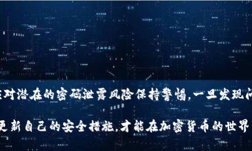   如何保护你的比特币钱包密码安全，避免资产损失 / 
 guanjianci 比特币钱包,密码安全,资产保护,加密货币 /guanjianci 

引言
在数字货币时代，比特币作为一种重要的加密货币，受到越来越多人的关注。比特币钱包是存储和管理比特币的工具，而密码则是保护这些资产的第一道防线。有效的密码安全策略不仅可以防止资产损失，还可以提升用户的安全意识。在这篇文章中，我们将探讨比特币钱包的密码管理，包括如何设置一个安全的密码、如何饱和保护你的密码以及潜在的风险和解决方案。

比特币钱包的基本概念
比特币钱包就像一个数字银行账户，允许用户存储、发送和接收比特币。它由两个主要部分组成：公钥和私钥。公钥类似于银行账户号码，可以安全分享给其他人，以便接收比特币。而私钥则是十分重要的秘密信息，用以授权支出比特币。保护好私钥就是保护好你的比特币资产。

为什么密码安全至关重要
在数字货币领域，安全性是最重要的考量之一。虽然比特币的底层技术——区块链本身是非常安全的，但用户的钱包却可能成为黑客攻击的目标。许多用户在处理密码时，往往忽略了其重要性，这可能导致资产的永久损失。
许多知名的黑客事件都与密码的弱或粗心管理有关。例如，有些用户使用简单的密码，或者将密码未加密地存放在电脑中，最终导致黑客轻易入侵其钱包。

如何设置一个安全的比特币钱包密码
设置一个强而独特的密码是保护比特币钱包的第一步。以下是一些建议：
ul
    listrong长度和复杂性:/strong 密码应至少由12个字符组成，包括大写字母、小写字母、数字和特殊字符的组合。/li
    listrong避免使用个人信息:/strong 不要使用易于猜测的个人信息，如生日、姓名或常用词汇。/li
    listrong使用密码管理工具:/strong 考虑使用密码管理器生成和保存复杂的密码。/li
    listrong定期更换密码:/strong 定期更新密码，以降低信息泄露的风险。/li
/ul

如何保护你的钱包密码
保护比特币钱包密码是一个持续的过程。采取以下措施可以增加你的密码安全性：
ul
    listrong启用双重认证:/strong 尽可能启用双重认证功能，增加额外的安全层。/li
    listrong保持软件更新:/strong 确保你的钱包软件和操作系统保持最新版本，以抵御已知的安全漏洞。/li
    listrong定期备份:/strong 定期备份你的钱包，并将备份保存在安全的地方，如离线存储设备。/li
    listrong警惕网络钓鱼:/strong 对电子邮件或信息中的钓鱼链接保持警惕，不要随意点击不明来源的链接。/li
/ul

密码泄露的风险
密码泄露可能会导致严重的后果。用户可能会面临以下风险：
ul
    listrong资产损失:/strong 一旦黑客获取了你的私钥，他们可以完全控制你的比特币，进行转账，用户将无法找回。/li
    listrong身份盗窃:/strong 如果个人信息被泄露，可能会被用来进行身份盗窃，影响用户的信用记录。/li
    listrong心理压力:/strong 资产的丢失往往伴随极大的心理压力，尤其是当用户将其财务希望寄托在比特币等加密货币上时。/li
/ul

当发现密码被盗后该如何应对
如果你认为你的比特币钱包密码已经遭到泄露，及时采取行动是至关重要的：
ul
    listrong立即转移资金:/strong 如果仍有机会，立即转移钱包中的比特币到另一个安全的钱包中。/li
    listrong更改密码:/strong 所有相关账户的密码都应该立即更改，特别是与钱包相关的账户。/li
    listrong与交易所或服务提供商联系:/strong 若你的比特币是在交易所上被盗，尽快与交易所联系，并报告情况。/li
    listrong增强安全防护:/strong 重新评估和增强你的数字安全措施，包括启用额外的安全措施。/li
/ul

总结
比特币钱包的密码安全至关重要，直接关系到用户资产的安全。通过设置强大的密码、定期更新、启用双重认证等方式，可以有效地提高钱包的安全性。同时，用户应对潜在的密码泄露风险保持警惕，一旦发现问题，应立即采取措施以避免更大的损失。数字货币的未来在于安全和信任，只有通过良好的安全管理，才能在这个新兴领域中稳步前行。

以上这些措施和建议希望能帮助你在保护比特币钱包的密码安全上有所启发。无论你的比特币投资规模如何，坚持做出安全意识的提高，并在实际操作中不断地更新自己的安全措施，才能在加密货币的世界中不仅获得收益，更能确保收益的安全。