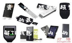 在探讨“tp钱包里币都是真