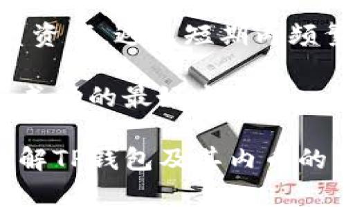 在探讨“tp钱包里币都是真的吗”这个问题之前，我们首先需要理解什么是“tp钱包”，以及涉及的数字货币的本质。

什么是TP钱包？
TP钱包是一个流行的数字货币钱包。它支持多种区块链网络和数字资产。用户可以通过TP钱包来存储、发送和接收各种加密货币，比如比特币、以太坊等。
数字钱包的工作原理类似于传统钱包，但它们具有一些独特的功能。数字钱包允许用户在互联网上进行交易，维护资产的安全性，并提供区块链技术带来的透明性和去中心化的优势。

数字货币的真实性
当我们询问“TP钱包里的币都是真的吗”时，实际上是在问这些币的价值和它们的市场地位。我们需要区分几类不同的币：
ul
    listrong主流币：/strong如比特币和以太坊等，这些币已经被广泛接受，市场成熟，有着相对稳定的价值。/li
    listrong山寨币：/strong这些通常是新兴的和较小型的加密货币，虽然它们可能是合法的，但它们的市值和流动性通常较低。/li
    listrong骗局币：/strong这种币往往是为了欺诈而建立。它们没有真正的项目支持，只是为了短期内从投资者那里获取资金。/li
/ul

如何判断币的真假
要评估TP钱包中的币是否真实，我们可以关注以下几个方面：
ul
    listrong项目背景：/strong查看该币背后的团队及其历史，了解其发展计划。/li
    listrong市场反响：/strong在相关的数字货币论坛、社交媒体上搜索该币的讨论，查看其他用户的反馈。/li
    listrong技术面：/strong对该币的技术白皮书进行分析，查看其技术是否实际可行。/li
    listrong交易所上市情况：/strong被多个知名交易所收录的币一般相对可信，因为它们经过了一定的审查。/li
/ul

TP钱包的安全性
使用TP钱包时，安全性是另一个非常重要的方面。用户需要妥善保管自己的私钥或助记词。防止黑客攻击和钓鱼诈骗是保护数字资产的关键。
此外，选择一个安全的钱包提供商也十分重要。TP钱包提供了许多保护措施，例如两步身份验证和多重签名功能。使用这些功能可以增强账户的安全性。

总结
因此，TP钱包里的币是否“真实”，关键取决于你所持有的数字资产。通过研究和适当的背景调查，我们可以做出更明智的投资决策。尽量避免那些看似诱人的快速收益，深入了解更加成熟和稳定的数字货币。

为了确保你的投资安全，建议持续关注市场动态。适时调整你的投资策略，考虑长期持有优质资产，避免短期内频繁交易带来的不必要风险。

归根结底，了解和识别你的投资对象，是帮助你在数字货币这一充满机遇与挑战的领域获得成功的最好方式。

在这个快速发展的时代，数字货币正以各种方式改变我们的经济生活。希望以上内容对你了解TP钱包及其内币的真实性有所帮助。如果你还有其他问题，欢迎随时讨论。