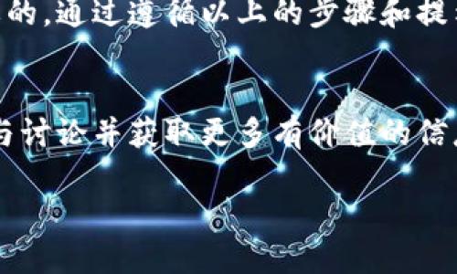 在这里我将为您讲解如何从TP钱包中提出BNB（币安币）。BNB是一种广泛使用的加密货币，能够被用在币安交易所以及其他多种平台上。以下将详细介绍提出BNB的步骤。

什么是TP钱包?
TP钱包是一种多币种钱包，支持多种不同类型的加密货币，包括BNB。它的界面友好，功能丰富，适合不同层次的用户使用。 

为什么需要提出BNB?
用户提出BNB的原因可能多种多样。可能是为了将其转移到其他钱包，或是为了在交易所进行交易和投资。无论出于何种原因，了解如何正确安全地提取BNB是十分重要的。

提出BNB的步骤
下面是从TP钱包提出BNB的具体步骤：

步骤一：打开TP钱包
首先，您需要打开TP钱包应用。请确保已经成功登录账户。如果您还没有安装该应用，可以在应用商店下载并安装。

步骤二：选择BNB
在钱包的主界面，您会看到各种加密货币的列表。找到并点击BNB图标，进入BNB的详细页面。

步骤三：点击“提取”按钮
在BNB详细页面中，找到并点击“提取”或“发送”按钮。这通常是一个蓝色或绿色的按钮，容易辨识。

步骤四：输入提取信息
系统会要求您输入提取的信息，包括：br
1. 提取地址：您需要提供一个有效的BNB接收地址，确保该地址正确无误。br
2. 提取数量：输入您希望提取的BNB数量。请注意，某些钱包可能会有最低提取金额的限制。br
3. 交易备注（可选）：如果您希望对交易进行备注，可以在此字段填入相应信息。

步骤五：确认提取
核对信息确认无误后，您可以点击“确认”按钮。系统可能会要求您输入密码或进行生物识别验证以确保安全。

步骤六：等待交易确认
一旦提交了提取请求，您需要耐心等待。在区块链上，交易可能需要几分钟到数十分钟不等的时间确认。您可以在TP钱包中查看交易状态。

安全提示
提出BNB时，请牢记以下安全提示：br
1. 确保提取地址正确。错误的地址可能导致您丢失资金。br
2. 开启两步验证（2FA）以增加账户安全性。br
3. 定期更新您的钱包应用，确保使用最新版本。

常见问题解答
以下是一些用户常见的问题及解答：

问：提取BNB需要手续费吗？
答：是的，提取BNB通常需要支付一定的网络手续费。手续费的具体金额取决于网络状况和提取金额。

问：如果提取失败怎么办？
答：如果提取失败，首先检查您的提取信息是否正确。如果是网络问题，您可以稍后再尝试。如果问题持续存在，建议联系TP钱包的客服获取帮助。

问：如何检查提取的进度？
您可以在TP钱包中查看您的交易记录和状态。通常会显示交易是否已完成或待确认。

结语
提出BNB至其他地址并不是一项复杂的任务，但确保每一步的准确性和安全性是至关重要的。通过遵循以上的步骤和提示，您应该能够轻松完成BNB的提取。在使用任何钱包时，请保持警惕，确保您的资产安全。 

扩展阅读
如果您想了解更多关于BNB或者其他加密货币的知识，建议访问一些专业网站和论坛，参与讨论并获取更多有价值的信息。

通过上述详细步骤和安全提示，希望您能顺利地从TP钱包中提取出BNB！