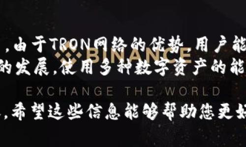 是的，TRX钱包地址可以用于接收USDT（Tether），特别是基于TRON网络的USDT版本。TRC20标准的USDT可以通过TRON区块链进行交易。这意味着如果您拥有一个TRX钱包，它通常支持TRC20的USDT转入和转出。

以下是关于TRC20 USDT和TRX钱包的详细说明：

TRX钱包简介
TRX钱包是用于存储、发送和接收TRON（TRX）及其生态系统中其他代币的数字钱包。TRC20是TRON链上的代币标准，与以太坊的ERC20相对应。
TRX钱包通常支持多种数字资产，如TRX、TRC20代币以及基于TRON网络的USDT。这使得用户能够方便地管理他们的数字资产。

USDT的概述
USDT（Tether）是一种法定货币抵押的稳定币。它的目的是将波动性较大的加密货币市场与法定货币（如美元）相连接。USDT的价值通常与美元保持1:1的比例。
USDT有多种版本，包括基于不同区块链（如比特币、以太坊和TRON等）的USDT。在TRON网络上发行的USDT通常被称为TRC20 USDT。

TRC20 USDT的优势
1. 低交易费用：与其他区块链（如以太坊）相比，TRON的交易费用较低。这使得用户在转账时节省成本。
2. 快速确认：TRON网络以其快速的交易确认时间而闻名。这意味着您可以更快地完成USDT的转账。
3. 易于集成：由于TRC20 USDT在TRON生态系统中的普遍使用，许多去中心化应用（DApp）和交易所都支持此类转账。

如何在TRX钱包中接收USDT
接收TRC20 USDT的步骤非常简单。以下是详细的操作步骤：
1. 打开您的TRX钱包应用程序。
2. 导航到“接收”或“收款”选项。
3. 选择TRC20 USDT作为您希望接收的代币。
4. 您将看到一个TRC20 USDT的接收地址。将此地址提供给发送方。
5. 确认在发送方完成操作后，等待几分钟，USDT将直接到达您的钱包。

注意事项
尽管TRX钱包可以接收TRC20 USDT，但您仍需注意以下几点：
1. 确保您使用的是正确的地址。TRC20和ERC20代币的地址格式不同，混淆可能导致资金丢失。
2. 确保发送方选择的网络是TRC20。如果发送到其他网络，如ERC20，USDT将不会到达您的钱包。
3. 保持钱包的安全性，使用强密码和双重认证等安全措施。

总结
TRX钱包支持接收USDT（尤其是TRC20版本）。该功能使得用户更方便地进行加密货币交易。由于TRON网络的优势，用户能够享受到低交易费用和快速确认的好处。
如果您需要在TRX钱包中接收USDT，确保遵循正确的步骤和注意事项。随着加密货币市场的发展，使用多种数字资产的能力将变得越来越重要。

通过这些操作，您可以更加自信地使用TRX钱包接收USDT，无论是用于投资、交易还是转账。希望这些信息能够帮助您更好地理解TRX钱包和USDT的使用。